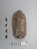 舌刃打製石斧藏品圖，第1張